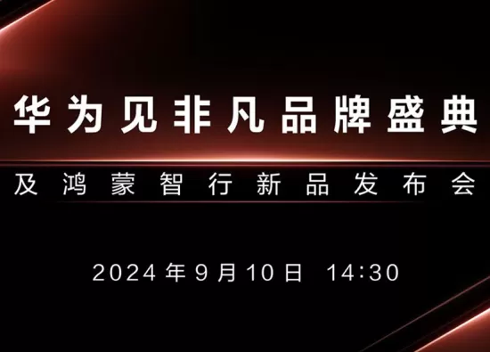 Huawei готовится к крупному мероприятию 10 сентября: Новый смартфон и другие новинки
