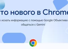 Что нового в последнем обновлении Google Chrome: Чат с Gemini, Google Объектив и другие полезные функции